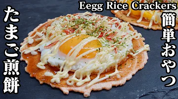目玉焼きとスクランブルエッグのたまご煎餅の作り方 屋台飯の玉せんを作ってみました How To Make Egg Rice Cracker 料理研究家ゆかり たまごソムリエ友加里 Mp3