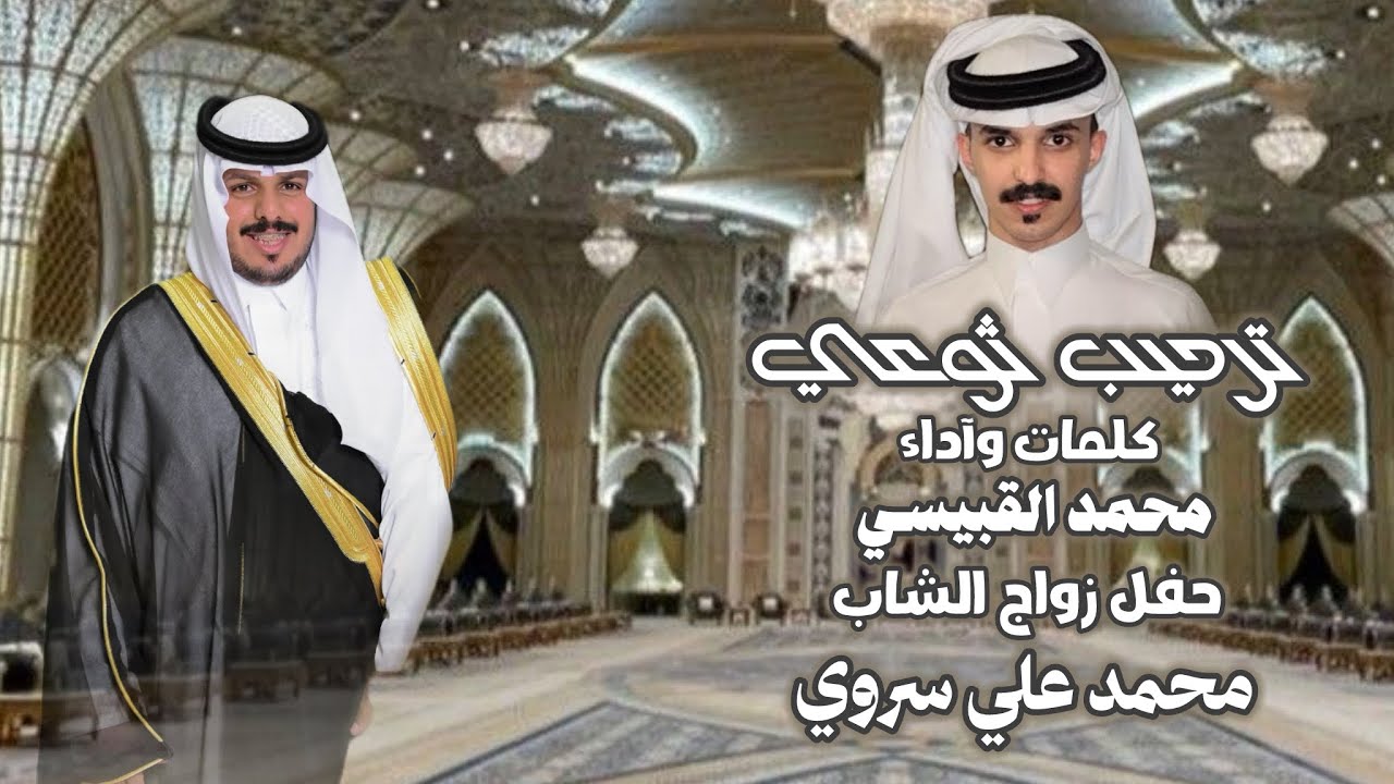 ترحيب ثوعي | كلمات وأداء: محمد القبيسـي | حصري 2025