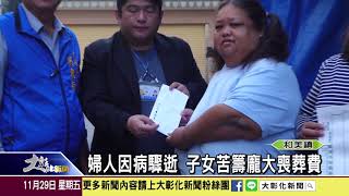 1081129 婦人因病驟逝 子女苦籌龐大喪葬費