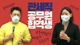 관세직 공무원 합격생 / 현직 공무원 이야기 / 공부방법 / 합격비법 / Q&A