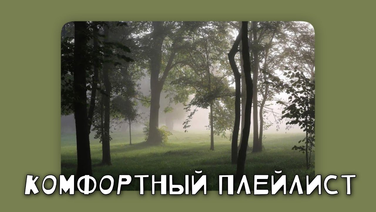 Deezer приложение. Плейлист песен. Spotify playlist. Прикольные плейлисты. Комфортные песни плейлист.
