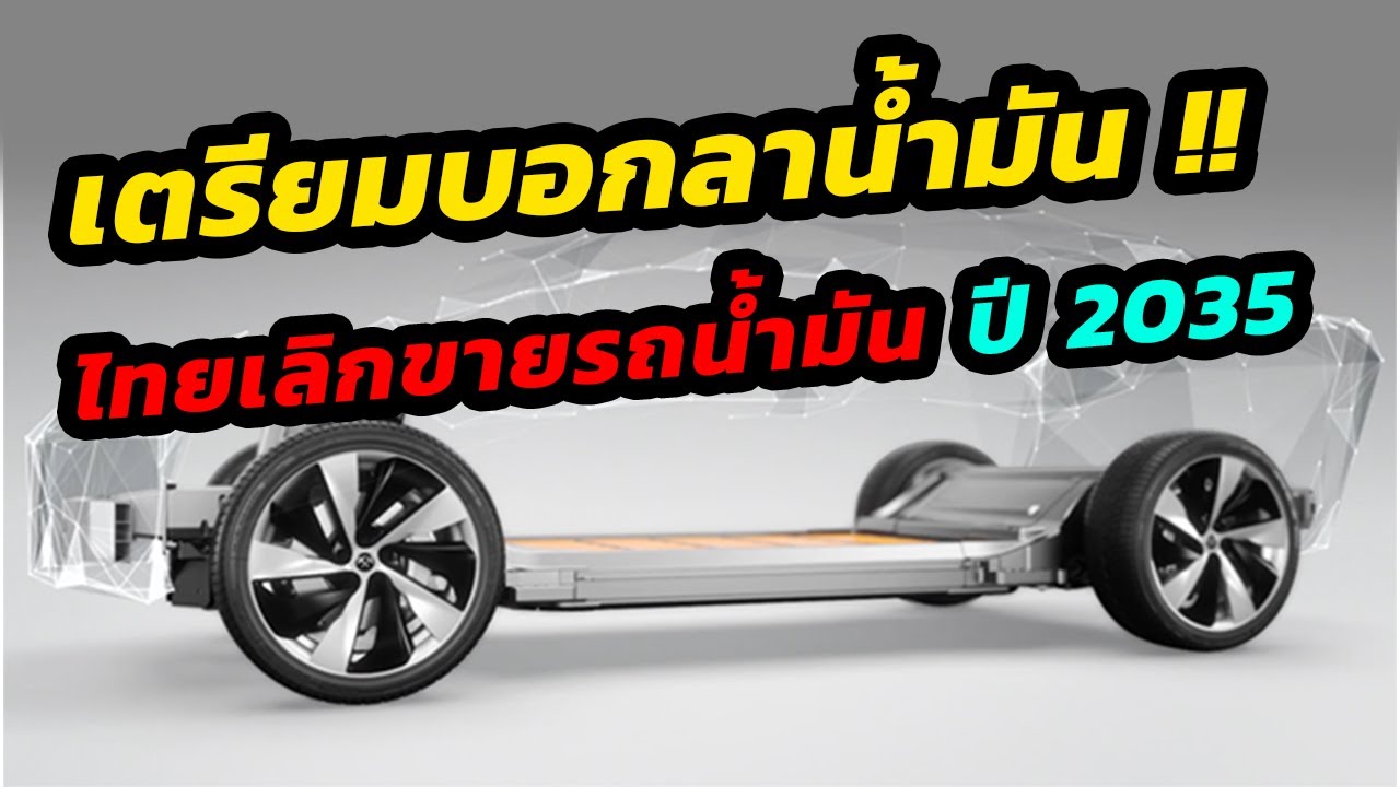 บอกลารถยนต์น้ำมัน !! ไทยเลิกขายรถยนต์น้ำมันในปี 2035