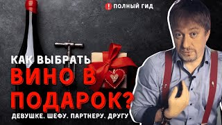 Как выбрать [ВИНО В ПОДАРОК ] и как правильно дарить