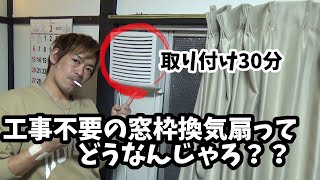 窓にポン付けする換気扇付けてみるだけの回　【激安廃墟賃貸リノベ　ウフォーム５】