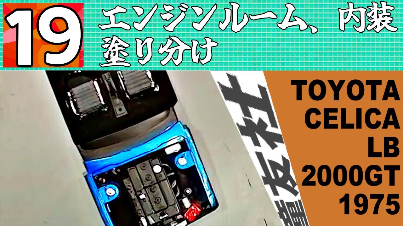 第19章 エンジンルーム、内装塗り分け TOYOTA CELICA LB 2000 GT