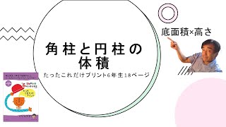 角柱と円柱の体積　たったこれだけプリント６年生　１８ページ
