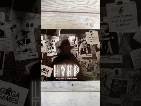 Нуар, настольная игра от GaGa Games #настолки #настольныеигры #boardgames