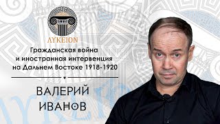 Гражданская война и иностранная интервенция на Дальнем Востоке 1918-1920 / Валерий Иванов