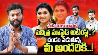 Serial Actor Chandu Last Interview | Trinayani Serial Actress Pavithra | Roshan Interview Telugu