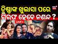 LIVE:ଗିରଫ ହେବେ ତ୍ରିଷ୍ଣାଙ୍କ ନଣନ୍ଦ ! Youtuber Trishan Reached At Womens Commission Office | Rahul Case