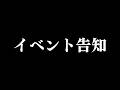 【2026年・夏】驚天動地倶楽部イベント告知＆説明会【ゲストもいるよ】