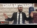 Рав Исраель Якобов - СИЛА МОЛЧАНИЯ