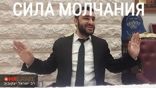 видео: Рав Исраель Якобов - СИЛА МОЛЧАНИЯ картинка: Рав Исраель Якобов - СИЛА МОЛЧАНИЯ