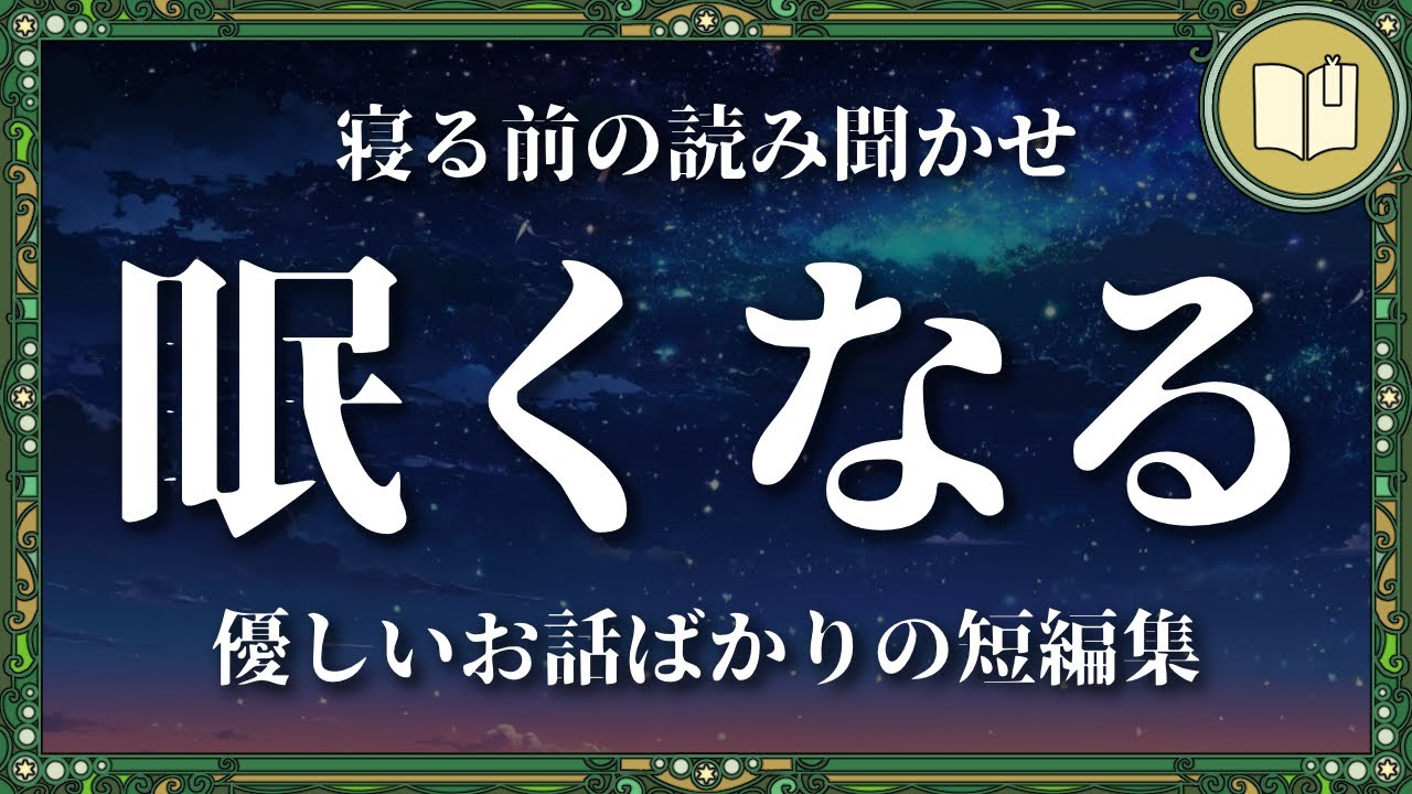すぐに寝てしまう優しい読み聞かせ５話