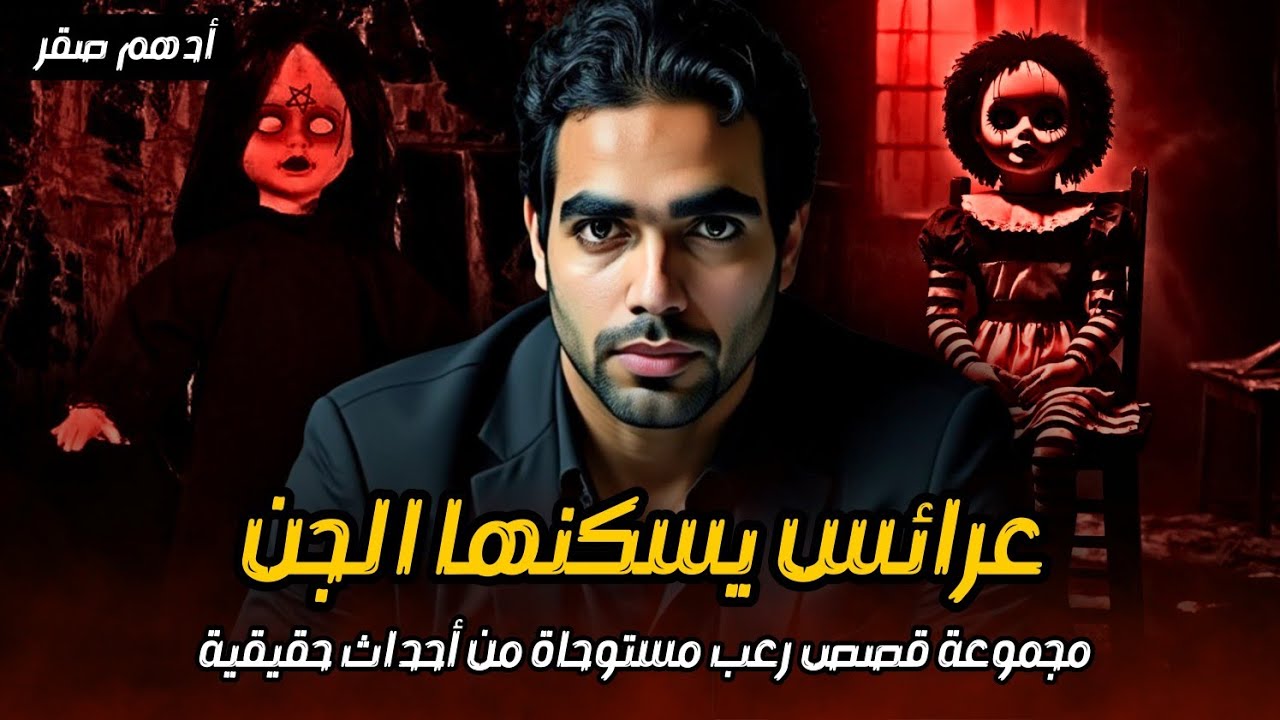 عرائس تسكنها الأرواح الشريرة والجن والعفاريت😨 تجميعة أقوى قصص رعب حقيقية واقعية حدثت بالفعل