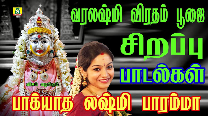 வரலக்ஷ்மி விரதம் பூஜை2024 வெள்ளிக்கிழமை அன்றுகாலை மாலை கேட்கவேண்டிய வரலக்ஷ்மி விரதம் சிறப்புபாடல்கள்
