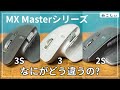 [MX Master3s, 3 ,2s 3機種比較]おすすめワイヤレスマウスの違いとは? Logi Bolt, Unifyingの違い、クリック音比較など[ねこしぃの周辺機器]