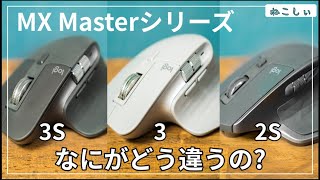 [MX Master3s, 3 ,2s 3機種比較]おすすめワイヤレスマウスの違いとは? Logi Bolt, Unifyingの違い、クリック音比較など[ねこしぃの周辺機器]