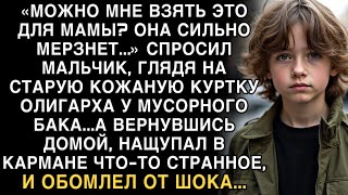 видео: Я ПЛАКАЛ, ЧИТАЯ ЭТО! МАЛЬЧИК ВЗЯЛ КУРТКУ ОЛИГАРХА ДЛЯ МАМЫ. А ДОМА НАЩУПАЛ В КАРМАНЕ ЧТО-ТО СТРАННОЕ картинка: Я ПЛАКАЛ, ЧИТАЯ ЭТО! МАЛЬЧИК ВЗЯЛ КУРТКУ ОЛИГАРХА ДЛЯ МАМЫ. А ДОМА НАЩУПАЛ В КАРМАНЕ ЧТО-ТО СТРАННОЕ