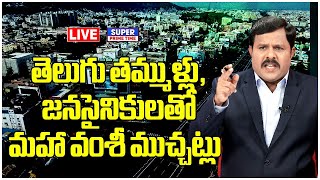 LIVE🔴: తెలుగు తమ్ముళ్లు, జనసైనికులతో మహా వంశీ ముచ్చట్లు | Mahaa Vamsi