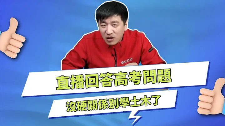 Zhang Xuefeng Live Answering Parents' Questions in College Entrance Examination -3 - 天天要闻