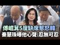 傅崐萁5度缺席協商惹怒韓國瑜！秦慧珠曝他心聲：真的忍無可忍了｜#頭家來開講