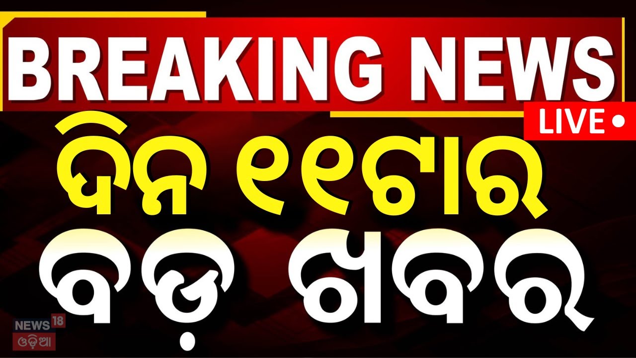 Live: ଦିନ ୧୧ର ବଡ଼ ଖବର Breaking News | Kamakhya Express derailed