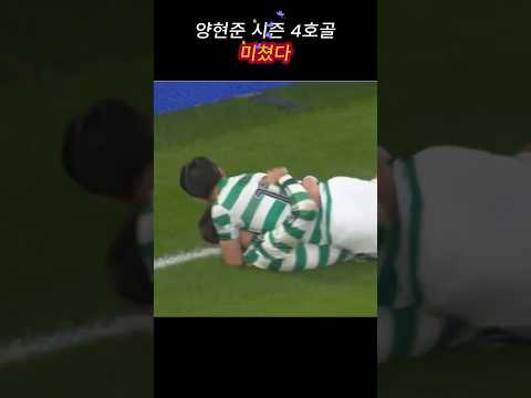 양현준 시즌 4호골 작렬! #양현준 #셀틱  #축구 #월드컵 #football #축구쇼츠