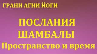 ПОСЛАНИЯ ШАМБАЛЫ.  Пространство и время.