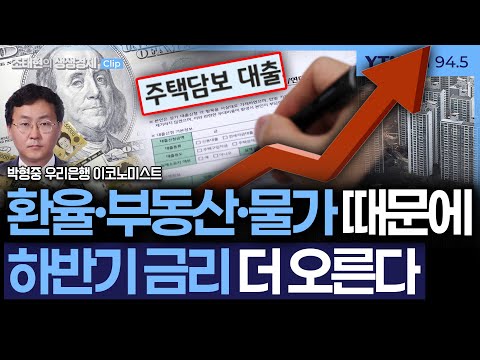 [생생경제]] 체감 대출금리 6%시대, 전문가 "하반기 금리 더 오를 가능성"_260120