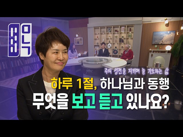 박은정 권사 (극동방송 운영위원) | 만나고 싶은 사람, 듣고 싶은 이야기 1107회