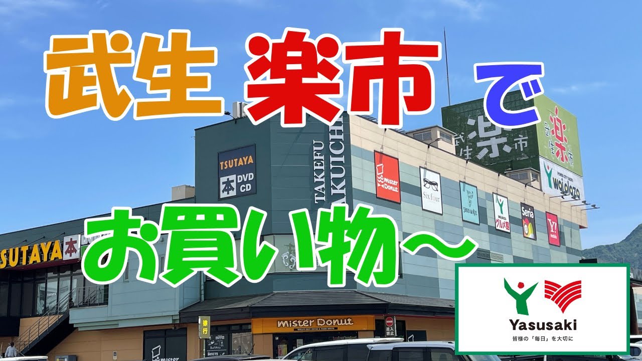 武生楽市でお買い物〜