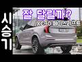 2026 볼보 XC90 B6 잘달릴까? (기본기 체크, 와인딩, 스포츠주행)