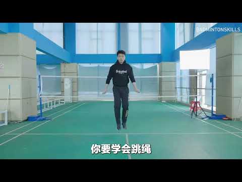 跳绳它是羽毛球人必练的一个项目，它可以让你的核心力量、滞空能力、协调性都通过跳绳得到提高，而且坚持跳绳它也是减脂塑身的最佳武器。持续的跳绳同样可以增加你的爆发力和忍耐力。