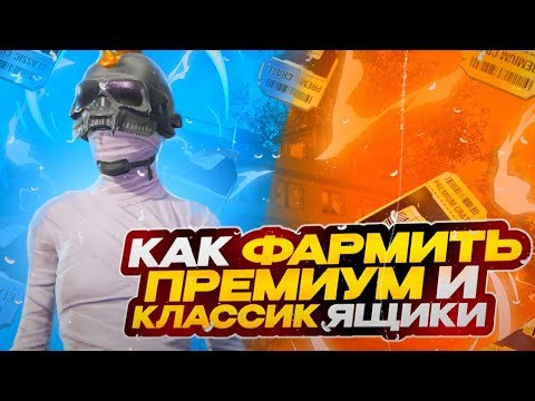 Видео: КАК БЫСТРО ФАРМИТЬ ПРЕМИУМ И КЛАССИК ЯЩИКИ В ПАБГ МОБАЙЛ | PUBG MOBILE !