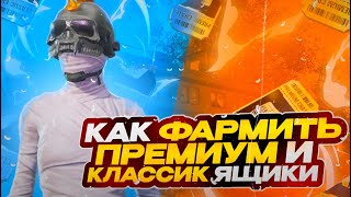 КАК БЫСТРО ФАРМИТЬ ПРЕМИУМ И КЛАССИК ЯЩИКИ В ПАБГ МОБАЙЛ | PUBG MOBILE !