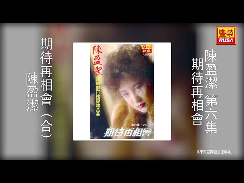 陳盈潔 - 期待再相會（合） [Original Music Audio]