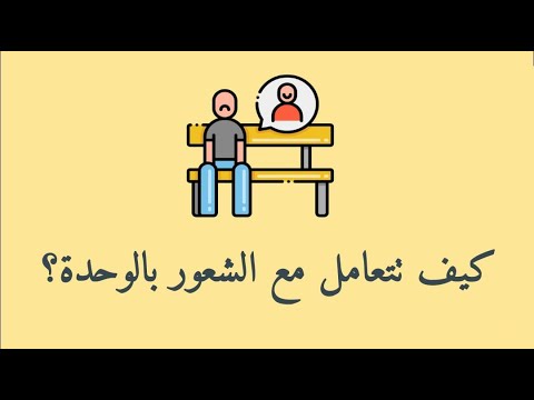 الشعور بالوحدة ليه بتحس إنك وحيد حتى وإنت وسط الناس وإزي تقدر تتغلب على الاحساس ده