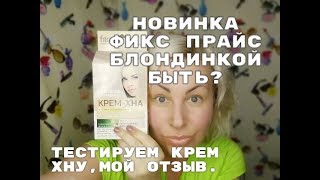 картинка: ФИКС ПРАЙС -КРЕМ ХНА ДЛЯ БЛОНДИНОК/ТЕСТИРУЕМ НОВИНКУ ДЛЯ БЛОНДИНОК ИЗ ФИКС ПРАЙСА.
