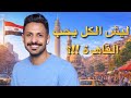 ليش الكل يحب القاهرة