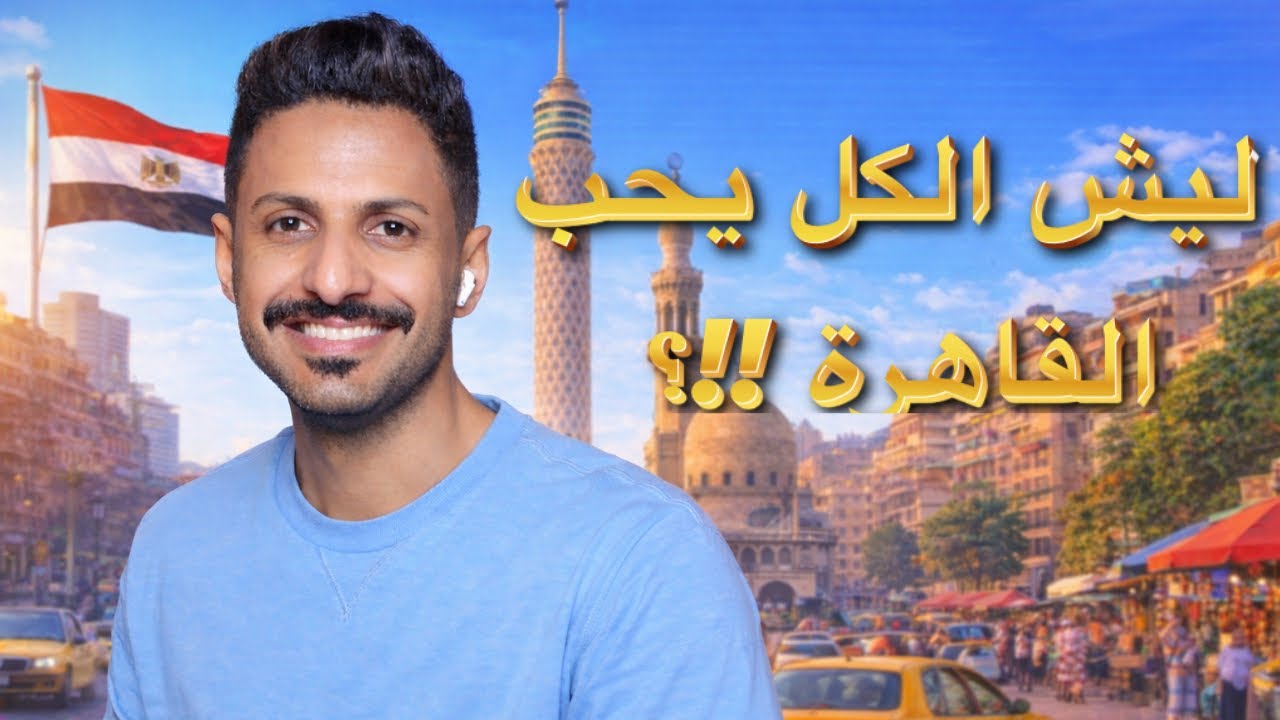 ليش الكل يحب القاهرة؟! 🇪🇬✨
