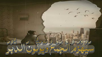 ﴿سَيُهْزَمُ الْجَمْعُ وَيُوَلُّونَ الدُّبُرَ﴾ من سورة [القمر] القارئ # محمد اللحيدان 🤎