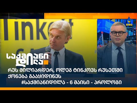 #საქმიანიდილა - 6 მაისი - პროლოგი