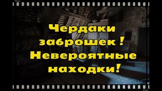 Летний чердачный поиск ! Два фильма в одной серии ! Чердачные находки !