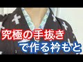 【1/19りはる】紐を使わない究極の手抜き衿もと！実験してみます！【普段着物】