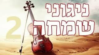ניגוני קודש ושירים מיוחדים לשמחת חג הפסח - בברכת חג כשר ושמח !!!      באהבה ערוץ תלמידי הגאון הינוקא