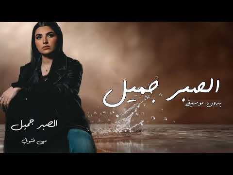 مهى فتوني الصبر جميل بدون موسيقى      بدون موسيقى