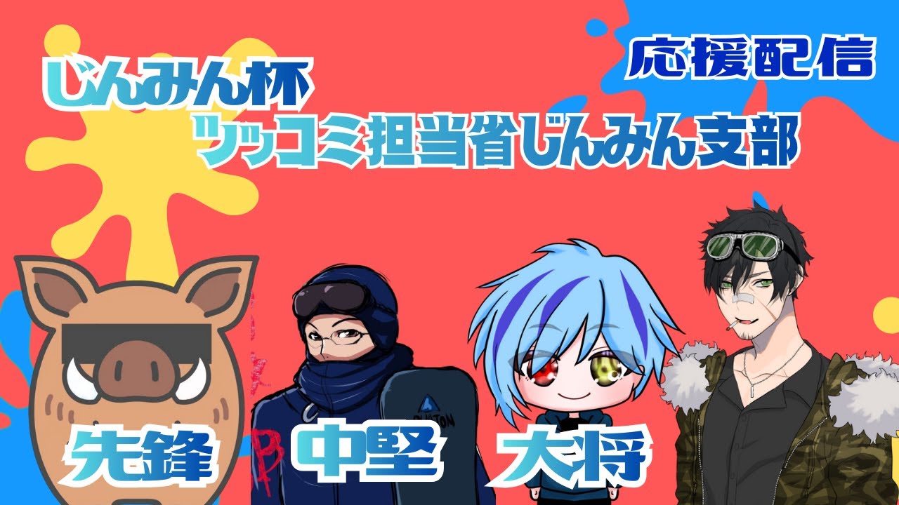 雀SPOTリーグ運営　じんみん杯　応援配信