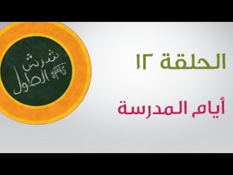 شرش الطول الحلقة الثانية عشر أيام المدرسة