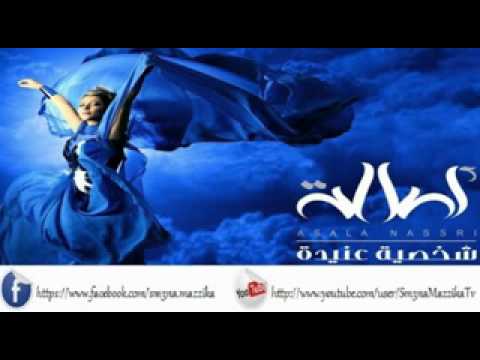 اغنية اصالة بجد تجنن 2012